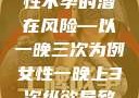 纵欲过度，女性不孕的潜在风险—以一晚三次为例女性一晚上3次纵欲导致不孕怎么办