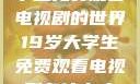 探索19岁大学生免费观看电视剧的世界19岁大学生免费观看电视剧有什么人与