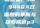 国产之光，全新版国产3M 9448A双面胶的革新与探索成色p31s是国精产品吗