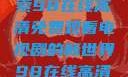 狂飙热血，尽在掌握—探索98在线高清免费观看电视剧的新世界98在线高清免费观看电视剧