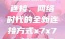 探索x7x7x7任意噪入口连接，网络时代的全新连接方式x7x7x7任意噪入口连接设置