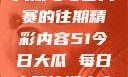 揭秘51今日大瓜与每日大赛的往期精彩内容51今日大瓜 每日大赛往期内容聚集地