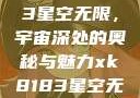 探索xk8183星空无限，宇宙深处的奥秘与魅力xk8183星空无限最新版