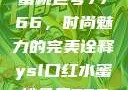 YSL口红水蜜桃色号7766，时尚魅力的完美诠释ysl口红水蜜桃色号7766在线