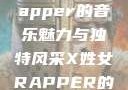探索X姓女Rapper的音乐魅力与独特风采X姓女RAPPER的家乡特色