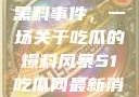 揭秘51热门黑料事件，一场关于吃瓜的爆料风暴51吃瓜网最新消息今天