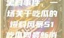 揭秘51热门黑料事件，一场关于吃瓜的爆料风暴51吃瓜网最新消息今天