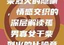 孤男寡女与干柴烈火的隐喻，情感交织的深层解读孤男寡女干柴烈火的比喻意思是什么?