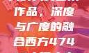 探索47417大的人文艺术作品，深度与广度的融合西方47417大但人文艺术作品