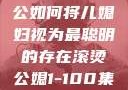 智慧之光，老公如何将儿媳妇视为最聪明的存在滚烫公媳1-100集免费阅读
