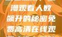 免费高清在线观看动漫，动漫观看人数飙升的秘密免费高清在线观看人数在哪动漫漂白