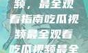 探索吃瓜视频，最全观看指南吃瓜视频最全观看吃瓜视频最全观看10月1日