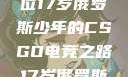 闪耀青春，一位17岁俄罗斯少年的CSGO电竞之路17岁俄罗斯csgo选手