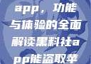 探索黑料社app，功能与体验的全面解读黑料社app能盗取苹果手机信息吗