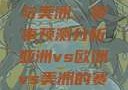 亚洲、欧洲与美洲，赛事预测分析亚洲vs欧洲vs美洲的赛事预测分析