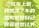 关于老公和小三在车上做，我想卖了车的思考感觉自己很骚很想让男人喜欢