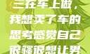 关于老公和小三在车上做，我想卖了车的思考感觉自己很骚很想让男人喜欢
