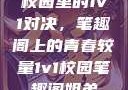 校园里的1v1对决，笔趣阁上的青春较量1v1校园笔趣阁姐弟