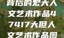 探索47417背后的宏大人文艺术作品47417大但人文艺术作品图片