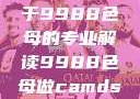 制作CAMDS成分表，关于9988色母的专业解读9988色母做camds成分表最新消息
