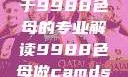 制作CAMDS成分表，关于9988色母的专业解读9988色母做camds成分表最新消息