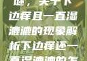 探索身体之谜，关于下边痒且一直湿漉漉的现象解析下边痒还一直湿漉漉的怎么办