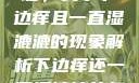 探索身体之谜，关于下边痒且一直湿漉漉的现象解析下边痒还一直湿漉漉的怎么办