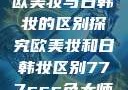 欧美妆与日韩妆的区别探究欧美妆和日韩妆区别777ccc色大师