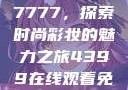 YSL蜜桃色7777，探索时尚彩妆的魅力之旅4399在线观看免费高清电视剧