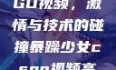 暴躁少女CSGO视频，激情与技术的碰撞暴躁少女csgo视频高清观看