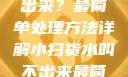 小扫货水叫不出来？最简单处理方法详解小扫货水叫不出来最简单处理外国妹
