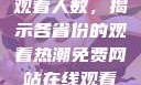 免费网站在线观看人数，揭示各省份的观看热潮免费网站在线观看人数在哪省一