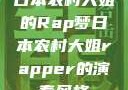 日本农村大姐的Rap梦日本农村大姐rapper的演奏风格