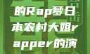 日本农村大姐的Rap梦日本农村大姐rapper的演奏风格