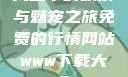 天堂中的妖精与魅宠之旅免费的行情网站www下载大全