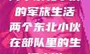 两个东北小伙的军旅生活两个东北小伙在部队里的生活小说