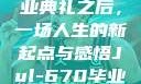 Jul-670毕业典礼之后，一场人生的新起点与感悟Jul-670毕业典礼之后小说