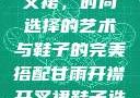 甘雨开襟与开叉裙，时尚选择的艺术与鞋子的完美搭配甘雨开襟开叉裙鞋子选择图片