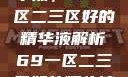 探索优质精华液，69一区二三区好的精华液解析69一区二三区好的精华液在线观看