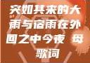 突如其来的大雨与宿雨在外回之中今夜も母ま歌词