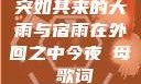 突如其来的大雨与宿雨在外回之中今夜も母ま歌词