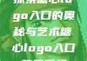 探索糖心logo入口的奥秘与艺术糖心logo入口苹果手机