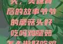 爷爷的蘑菇头，美味背后的故事爷爷的蘑菇头好吃吗鸡腿茹怎么做好吃鸡腿菇头怎么吃