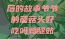 爷爷的蘑菇头，美味背后的故事爷爷的蘑菇头好吃吗鸡腿茹怎么做好吃鸡腿菇头怎么吃