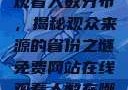 免费网站在线观看人数分布，揭秘观众来源的省份之谜免费网站在线观看人数在哪省一