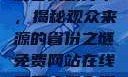 免费网站在线观看人数分布，揭秘观众来源的省份之谜免费网站在线观看人数在哪省一