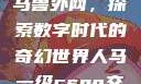 Python人马兽外网，探索数字时代的奇幻世界人马一级csgo交易网站
