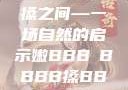 嫩叶轻舞，槡搡之间—一场自然的启示嫩BBB槡BBBB搡BBBB小说