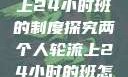 两个人轮流上24小时班的制度探究两个人轮流上24小时的班怎么安排