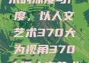探索人文艺术的深度与广度，以人文艺术370大为视角370大但人文艺术欣赏ppt
